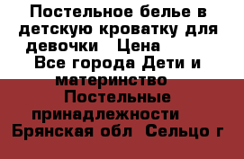 Постельное белье в детскую кроватку для девочки › Цена ­ 891 - Все города Дети и материнство » Постельные принадлежности   . Брянская обл.,Сельцо г.